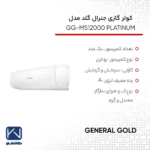 کولر گازی 12 هزار دور ثابت جنرال گلد مدل GG-MS12000 PLATINUM