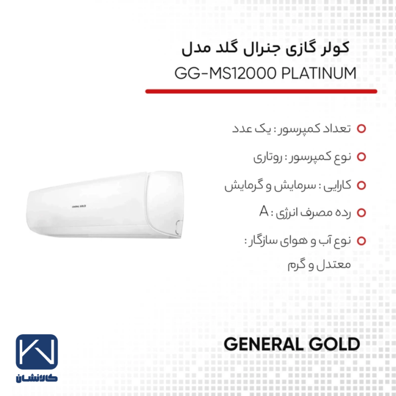 کولر گازی 12 هزار دور ثابت جنرال گلد مدل GG-MS12000 PLATINUM