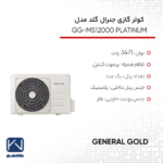 کولر گازی 12 هزار دور ثابت جنرال گلد مدل GG-MS12000 PLATINUM