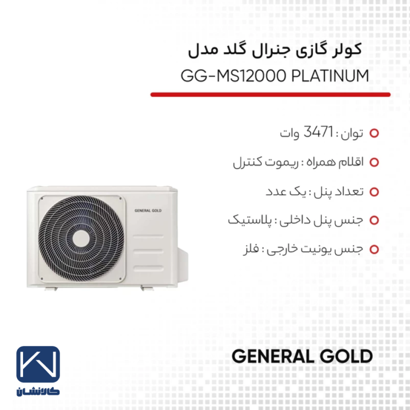 کولر گازی 12 هزار دور ثابت جنرال گلد مدل GG-MS12000 PLATINUM