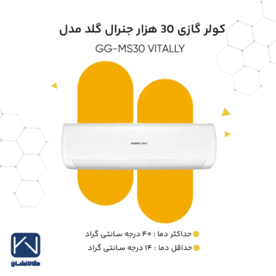 کولر گازی 30000 جنرال‌ گلد ویتالی GG-MS30 VITALLY