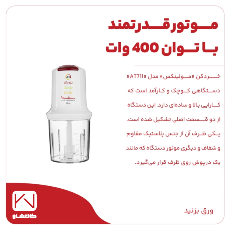 خردکن مولینکس مدل AT711