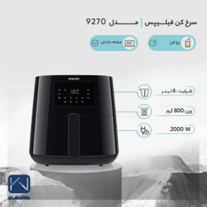 مشخصات سرخ کن بدون روغن فیلیپس مدل HD9270