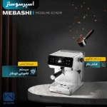 نمای جانبی اسپرسوساز مباشی ECM2119