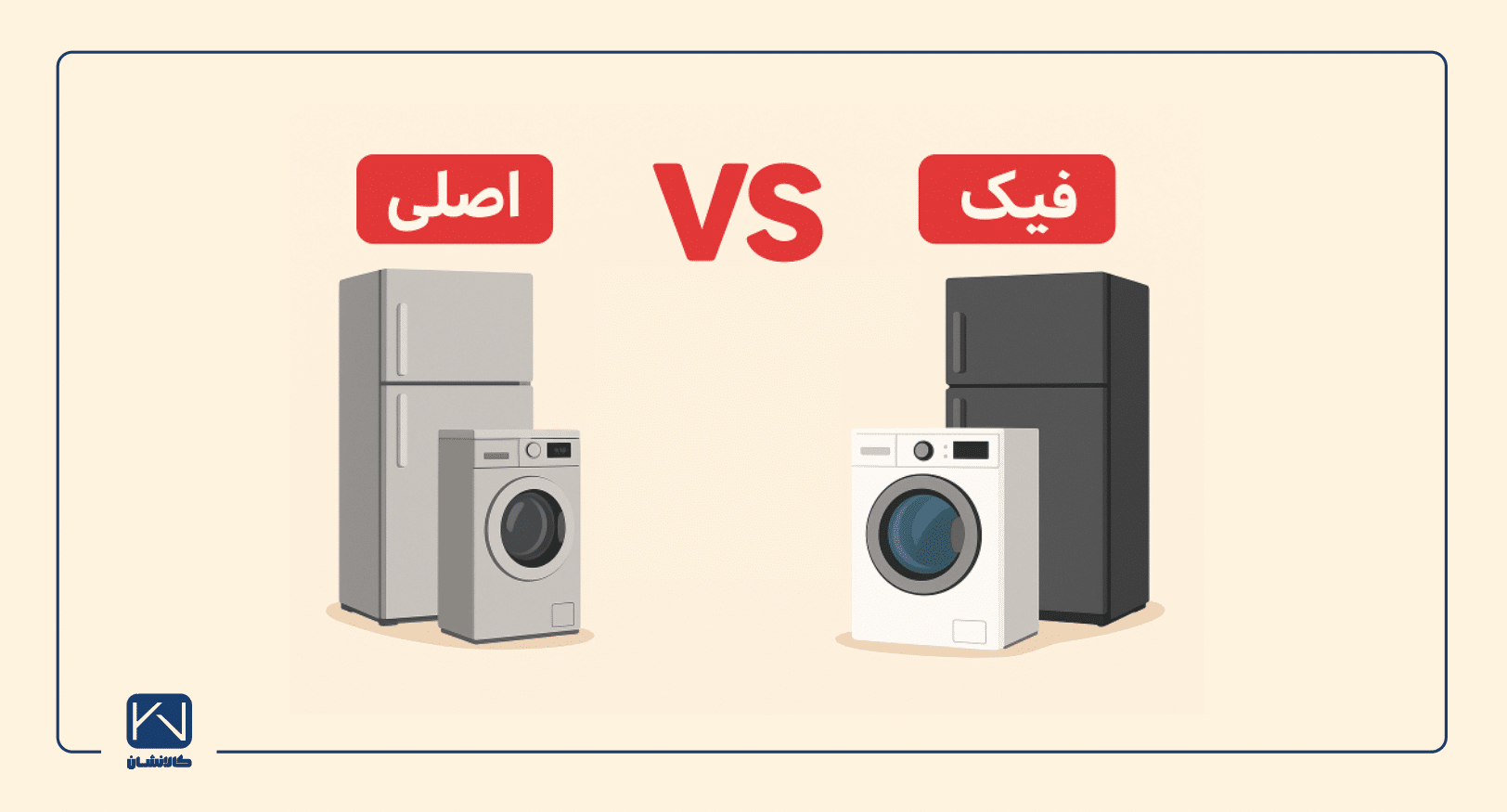 تفاوت کالای اصلی و فیک در لوازم خانگی؛ راهنمای جامع خرید