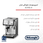 امکانات و قابلیتهای اسپرسوساز دلونگی ECP3531