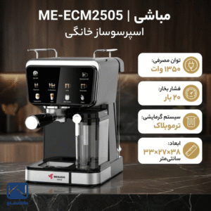 مشخصات فنی اسپرسوساز مباشی ECM2505