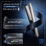 اتو مو رمینگتون مدل S8590