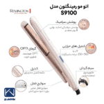 اتو مو حرفه‌ای رمینگتون مدل S9100