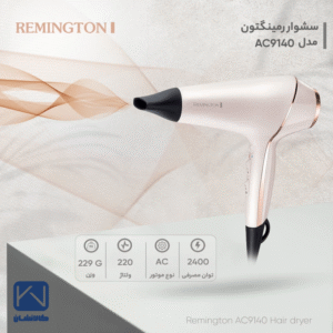 سشوار حرفه ای رمینگتون مدل AC9140