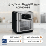 مشخصات هواپز بلک اند دکر مدل AOF-100-B5 ظرفیت 12 لیتر