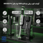 گوشتکوب برقی فلر مدل HB1000PRO