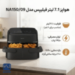 مشخصات سرخ کن بدون روغن فیلیپس مدل NA150