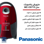 جارو برقی پاناسونیک مدل MC-CG713