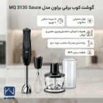 گوشت کوب برقی براون مدل MQ3135