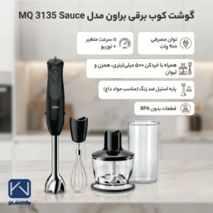 گوشت کوب برقی براون مدل MQ3135