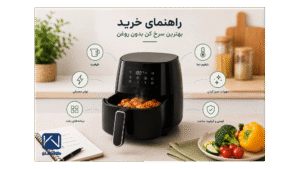 راهنمای خرید بهترین سرخ کن بدون روغن