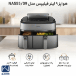 مشخصات سرخ کن فیلیپس مدل NA555/09