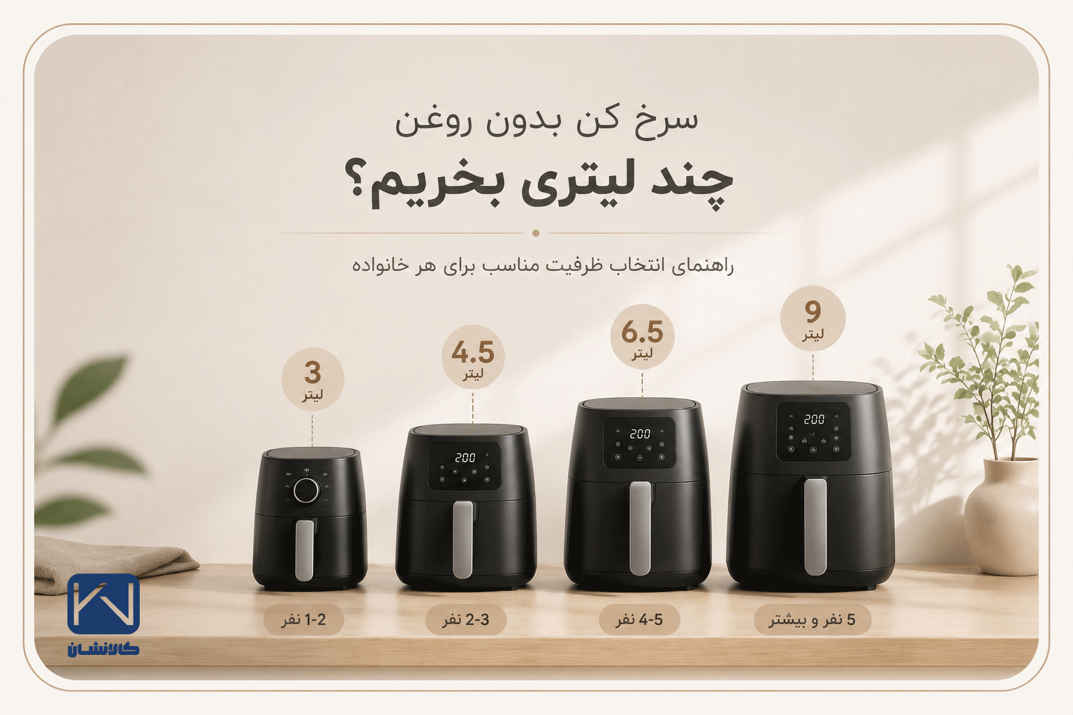 سرخ کن بدون روغن چند لیتری بخریم؟ راهنمای انتخاب ظرفیت مناسب برای هر خانواده