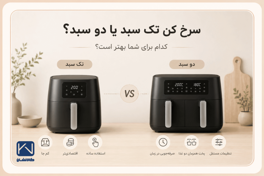سرخ کن تک سبد یا دو سبد؟ کدام برای شما بهتر است؟