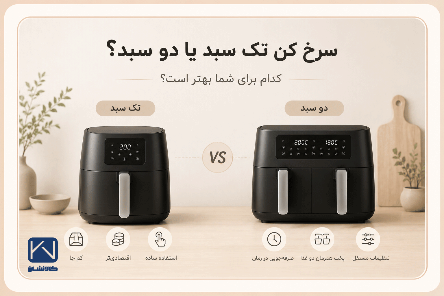 سرخ کن تک سبد یا دو سبد؟ کدام برای شما بهتر است؟