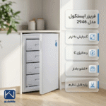 فریزر ایستکول مدل 2946 ظرفیت ۶ فوت - تصویر 7