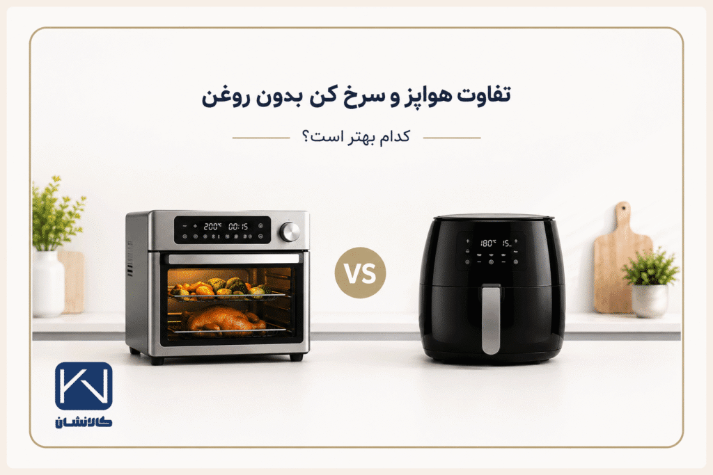 تفاوت هواپز و سرخ کن بدون روغن چیست؟