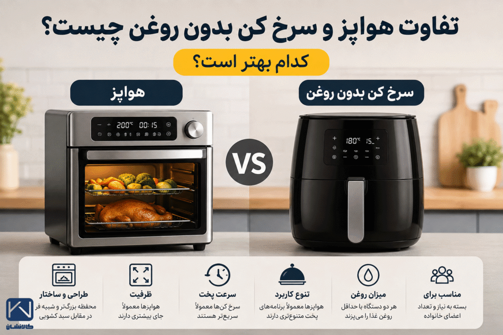 تفاوت های هواپز و سرخ کن بدون روغن
