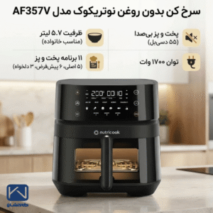 مشخصات سرخ کن بدون روغن نوتریکوک مدل AF357V