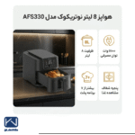 مشخصات سرخ کن نوتریکوک AFS330