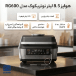 ویژگی های مختلف سرخ کن بدون روغن و گریل نوتریکوک مدل RG600 ظرفیت ۸.۵ لیتر