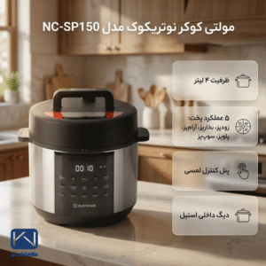 برخی مشخصات مولتی کوکر نوتریکوک مدل SP150 ظرفیت 4 لیتر