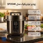 قابلیت های مولتی کوکر نوتریکوک مدل SP204K ظرفیت ۶ لیتر