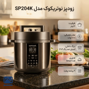 قابلیت های مولتی کوکر نوتریکوک مدل SP204K ظرفیت ۶ لیتر