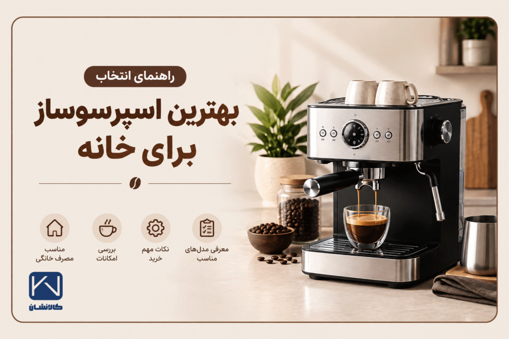 بهترین اسپرسوساز برای خانه و راهنمای انتخاب اسپرسوساز خانگی