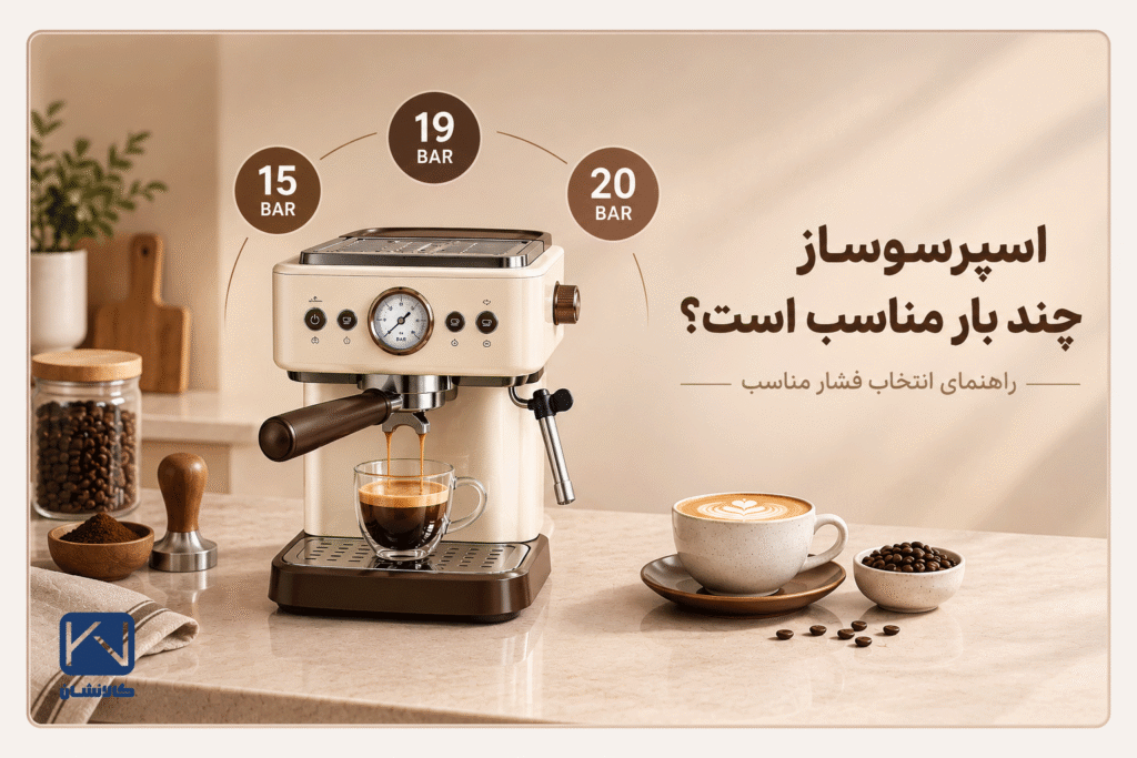 اسپرسوساز چند بار مناسب است