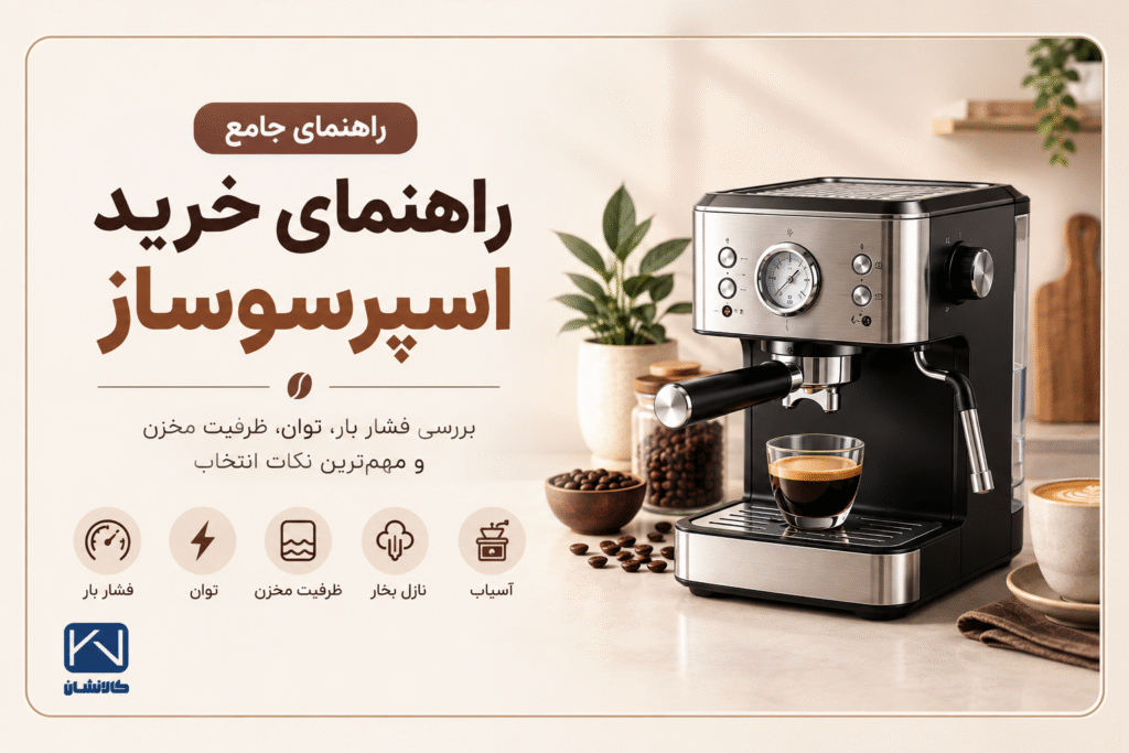 راهنمای خرید اسپرسوساز