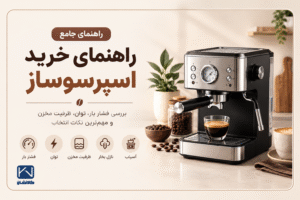 راهنمای خرید اسپرسوساز