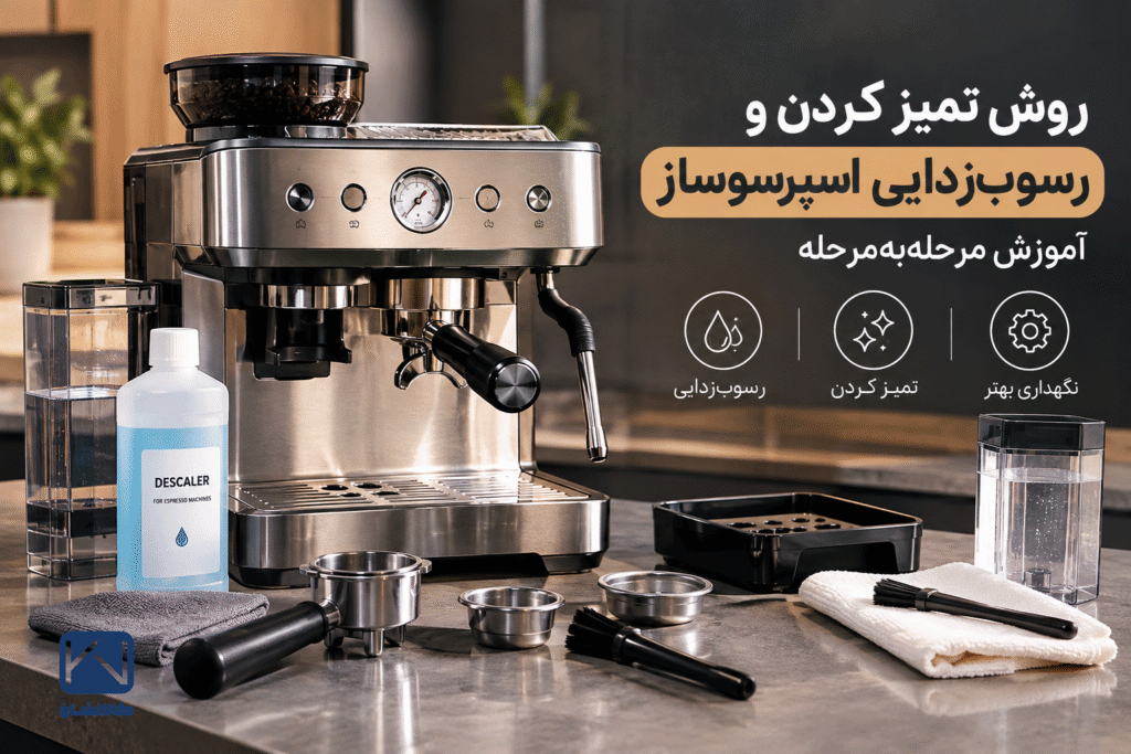 روش تمیز کردن اسپرسوساز