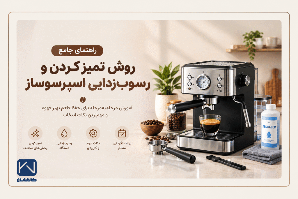 روش تمیز کردن و رسوب‌ زدایی اسپرسوساز