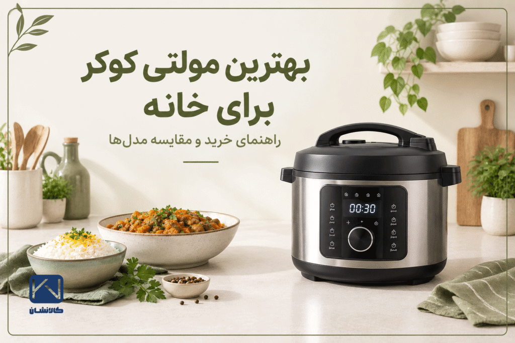 بهترین مولتی کوکر برای خانه؛ راهنمای خرید و مقایسه مدل‌ها