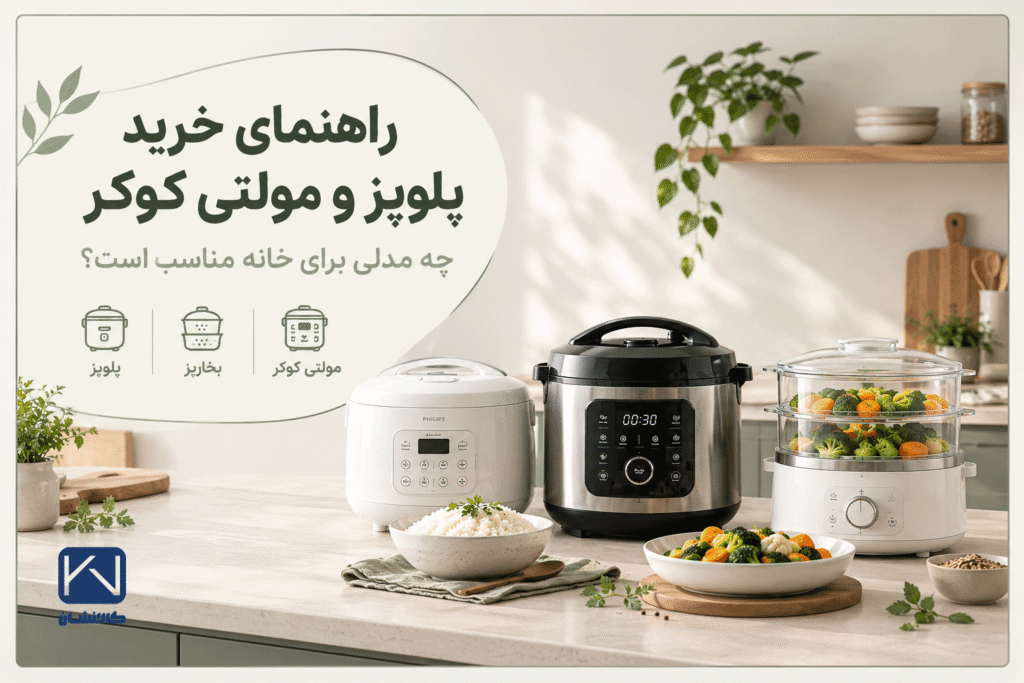 راهنمای خرید پلوپز و مولتی کوکر