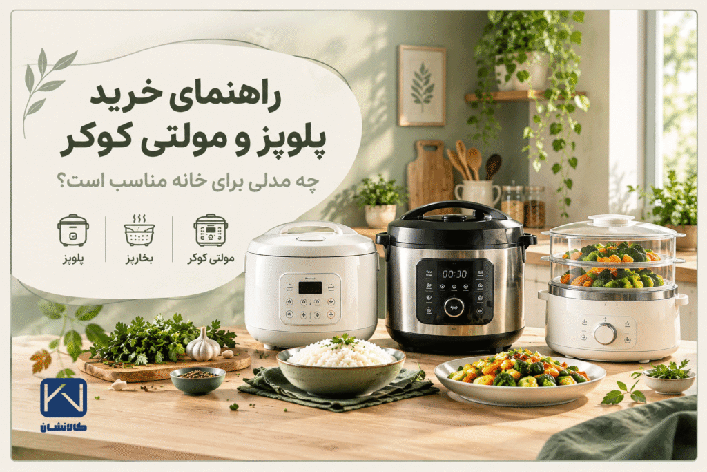 راهنمای خرید پلوپز و مولتی کوکر