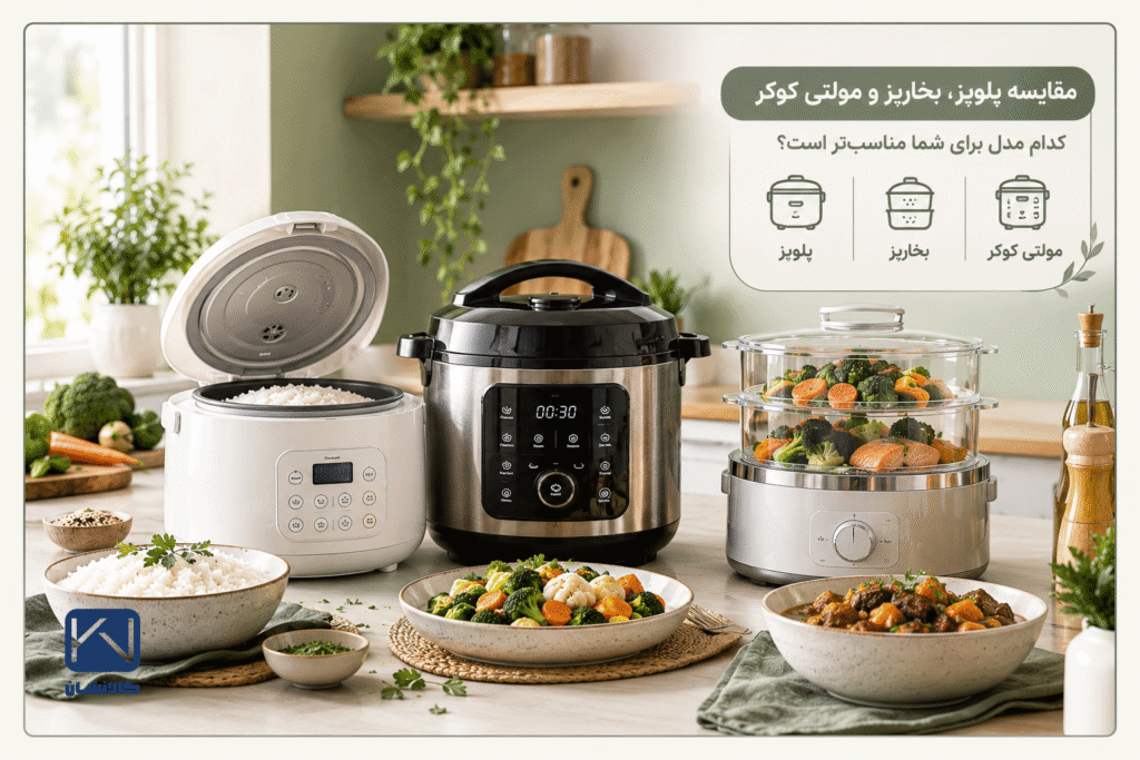 مقایسه پلوپز، مولتی کوکر و بخارپز