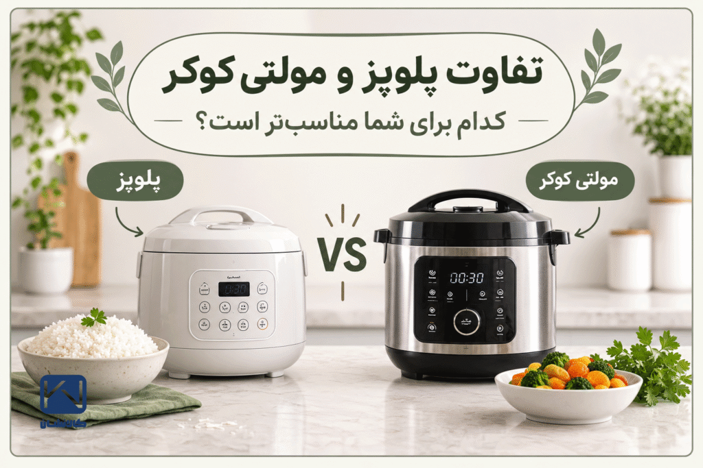 تفاوت پلوپز و مولتی کوکر؛ کدام برای شما مناسب‌تر است؟