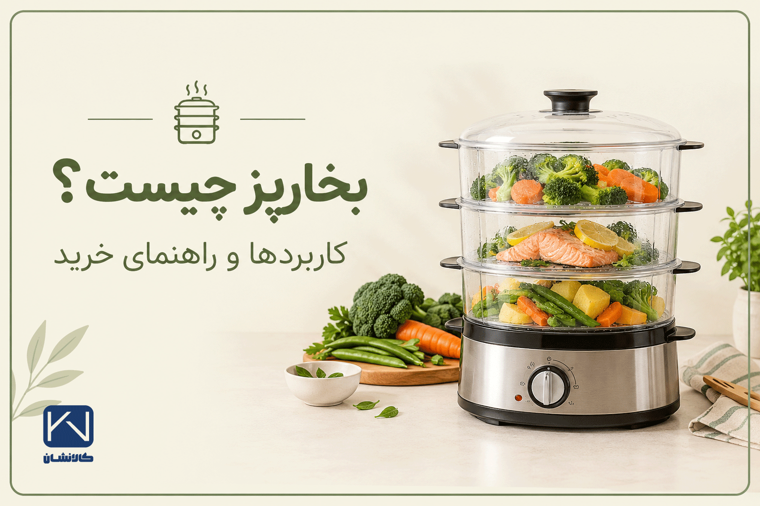 بخارپز چیست وچه کاربردی دارد؟ راهنمای استفاده و خرید