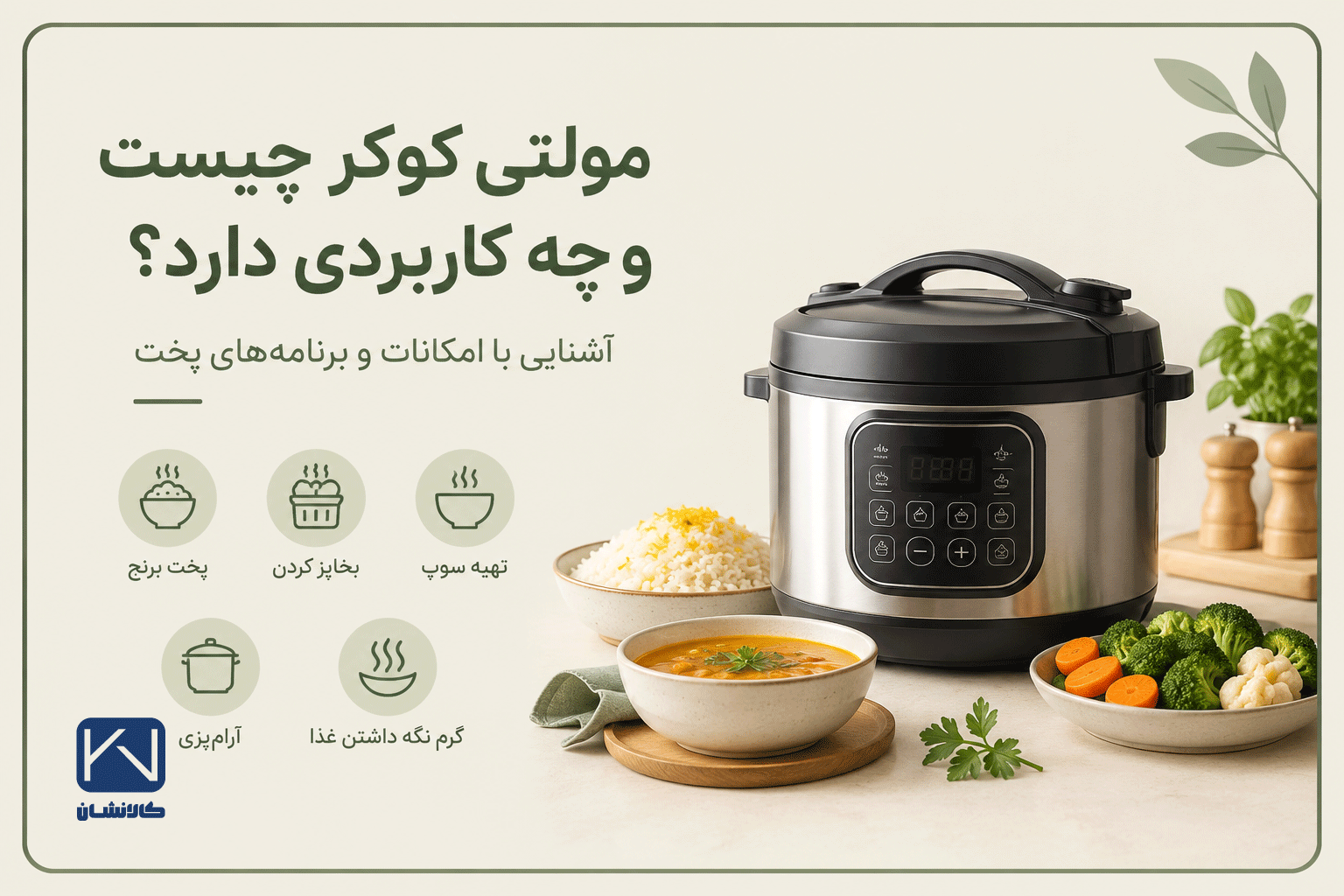 مولتی کوکر چیست ؟ کاربردها و امکانات دستگاه مولتی کوکر